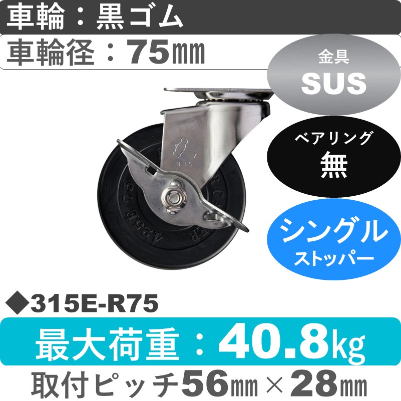 315E-R75 ハンマーキャスター ステンレス ストッパー付自在金具 ゴム車75㎜