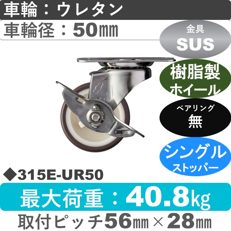 315E-UR50 ハンマーキャスター ステンレス ストッパー付自在金具 ウレタン車(熱可塑性)50㎜