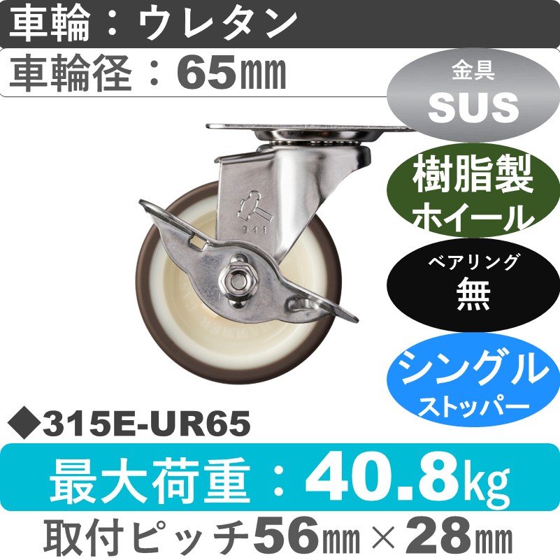 315E-UR65 ハンマーキャスター ステンレス ストッパー付自在金具 ウレタン車(熱可塑性)65㎜