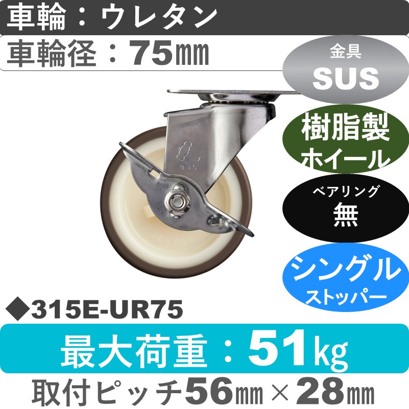 315E-UR75 ハンマーキャスター ステンレス ストッパー付自在金具 ウレタン車(熱可塑性)75㎜