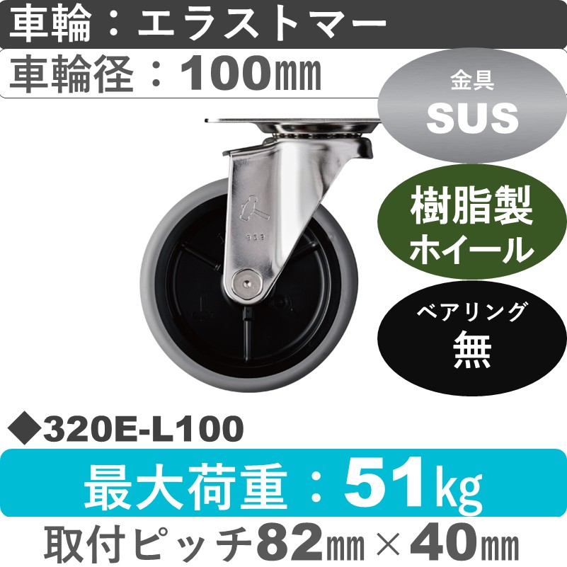320E-L100 ハンマーキャスター ステンレス 自在金具 エラストマー車100㎜