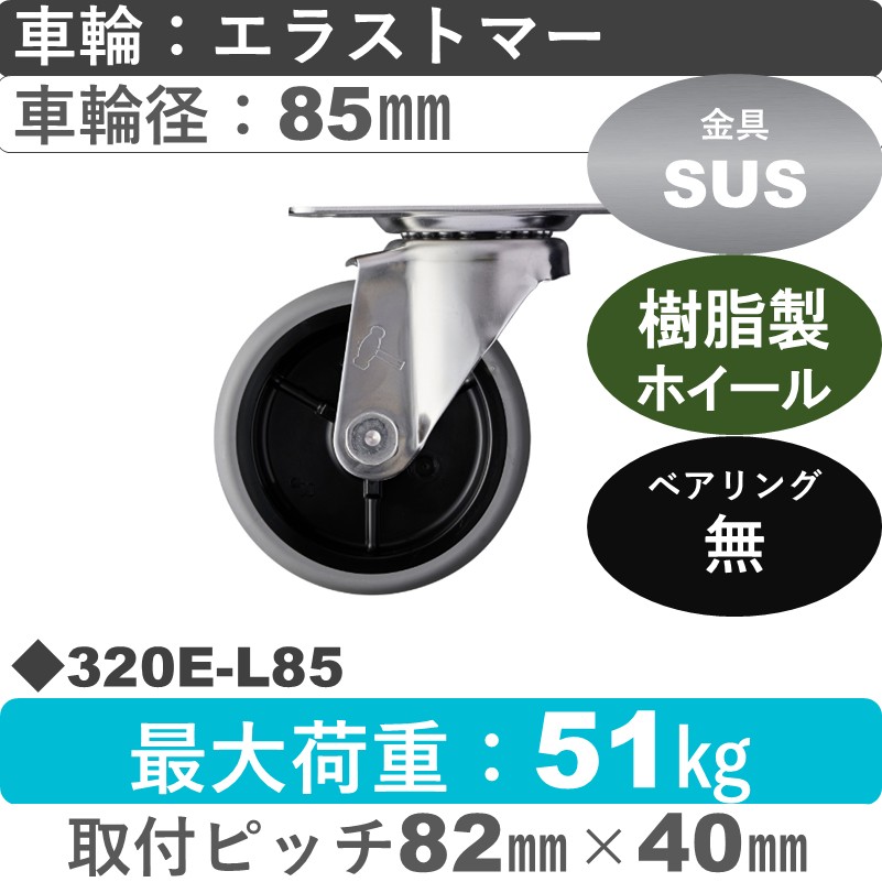 320E-L85 ハンマーキャスター ステンレス 自在金具 エラストマー車85㎜