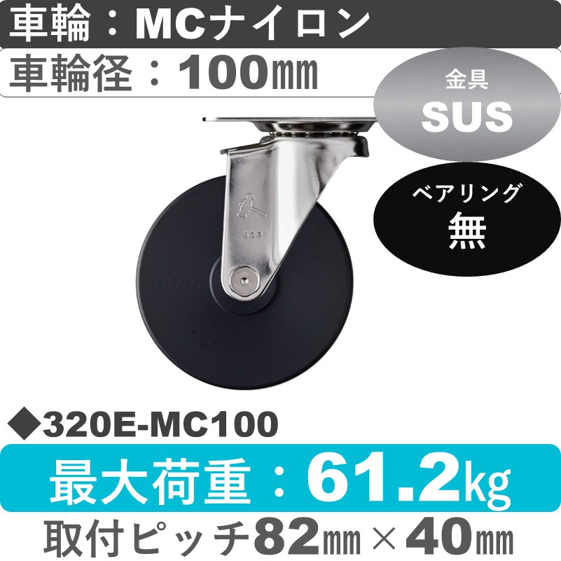 320E-MC100 ハンマーキャスター ステンレス 自在金具 MCナイロン車100㎜