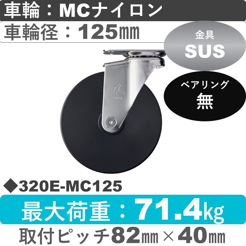 320E-MC125 ハンマーキャスター ステンレス 自在金具 MCナイロン車125㎜