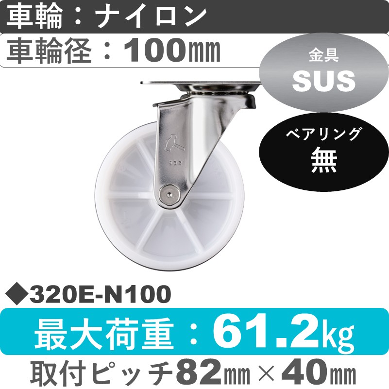 320E-N100 ハンマーキャスター ステンレス 自在金具 ナイロン車100㎜