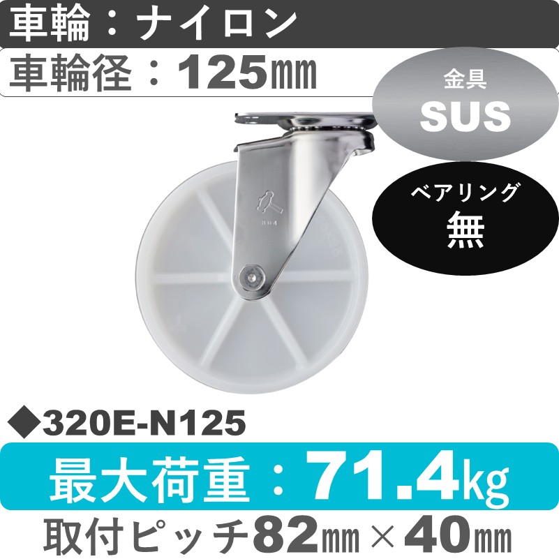 320E-N125 ハンマーキャスター ステンレス 自在金具 ナイロン車125㎜