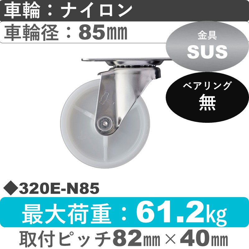 320E-N85 ハンマーキャスター ステンレス 自在金具 ナイロン車85㎜