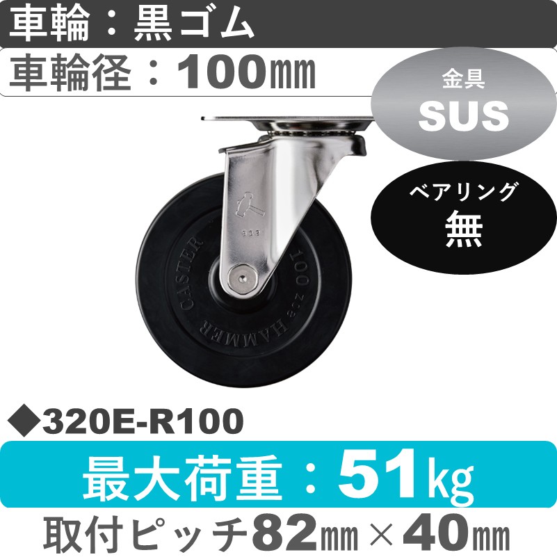 320E-R100 ハンマーキャスター ステンレス 自在金具 ゴム車100㎜
