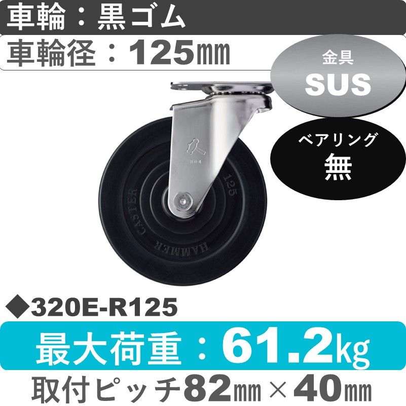 320E-R125 ハンマーキャスター ステンレス 自在金具 ゴム車125㎜