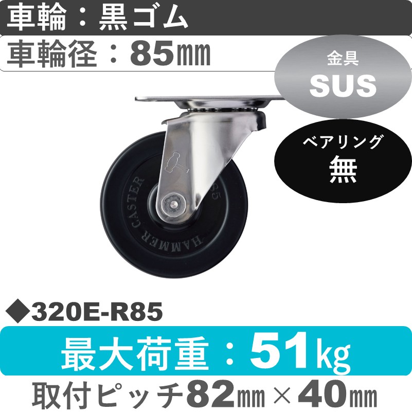 320E-R85 ハンマーキャスター ステンレス 自在金具 ゴム車85㎜