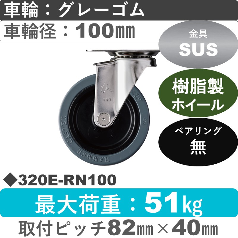 320E-RN100 ハンマーキャスター ステンレス 自在金具 ゴム車100㎜