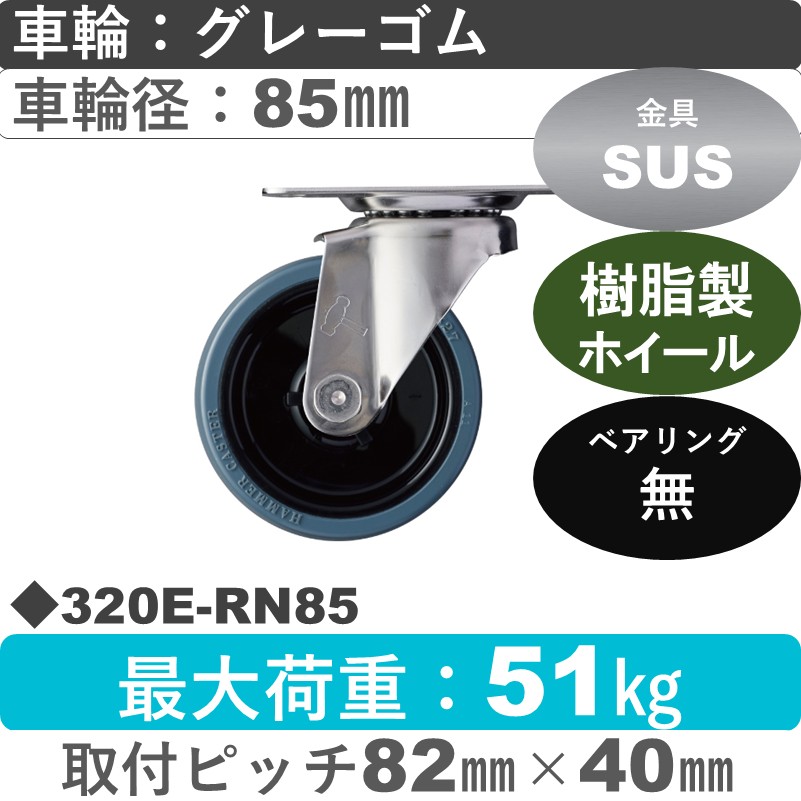 320E-RN85 ハンマーキャスター ステンレス 自在金具 ゴム車85㎜