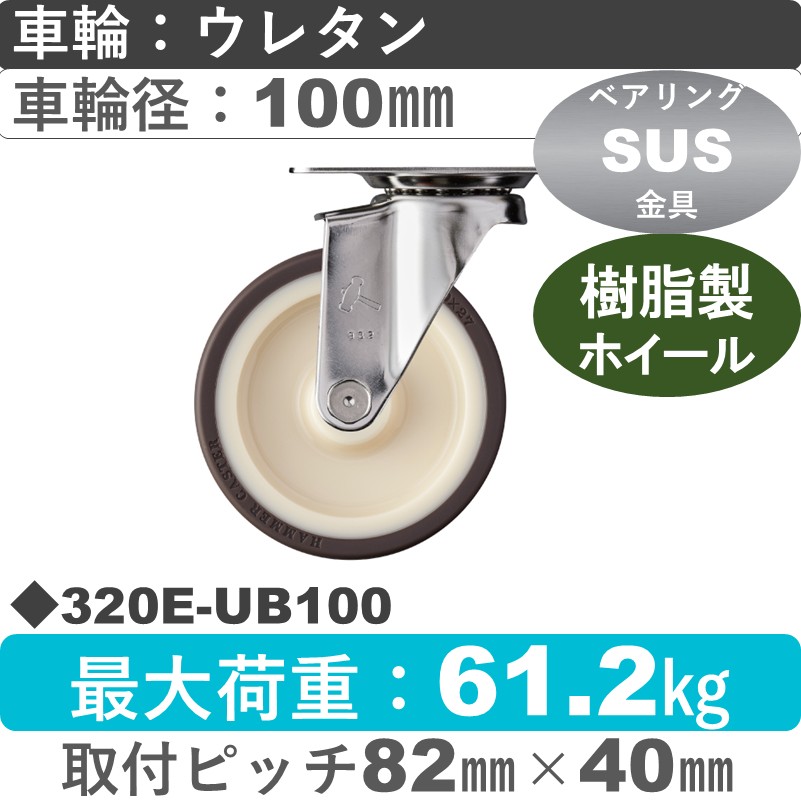 320E-UB100 ハンマーキャスター ステンレス 自在金具 ウレタン車(熱可塑性・B入)100㎜