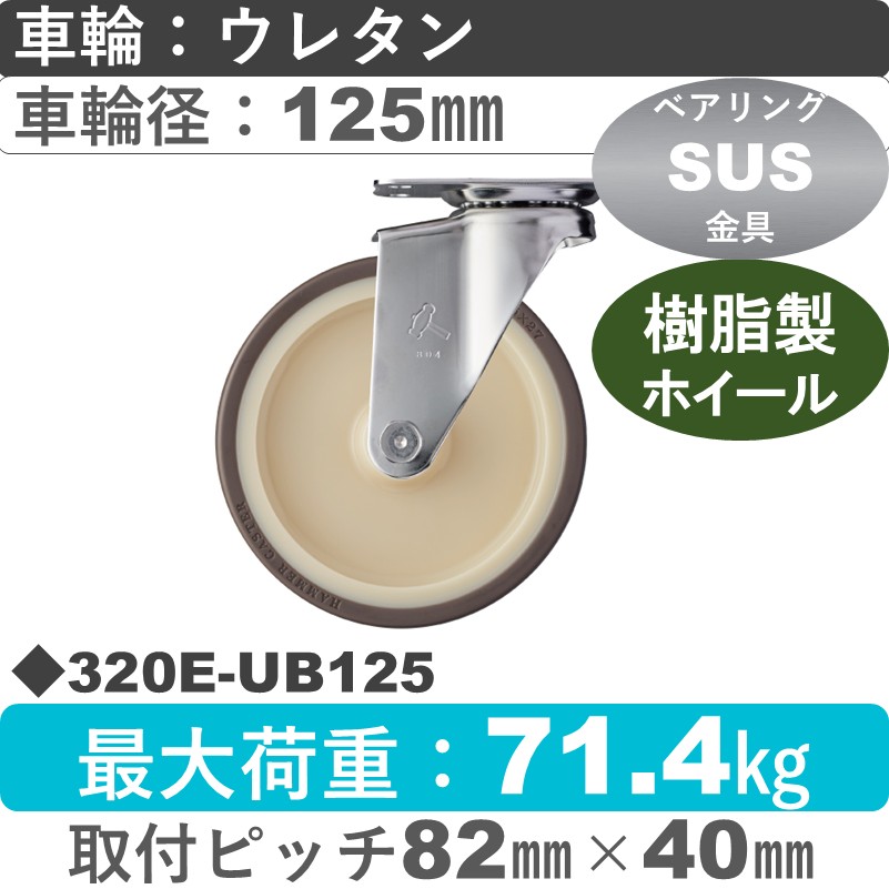 320E-UB125 ハンマーキャスター ステンレス 自在金具 ウレタン車(熱可塑性・B入)125㎜