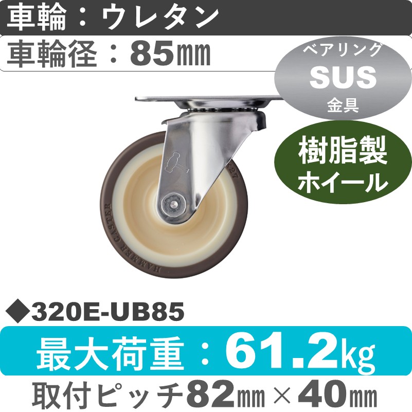 320E-UB85 ハンマーキャスター ステンレス 自在金具 ウレタン車(熱可塑性・B入)85㎜
