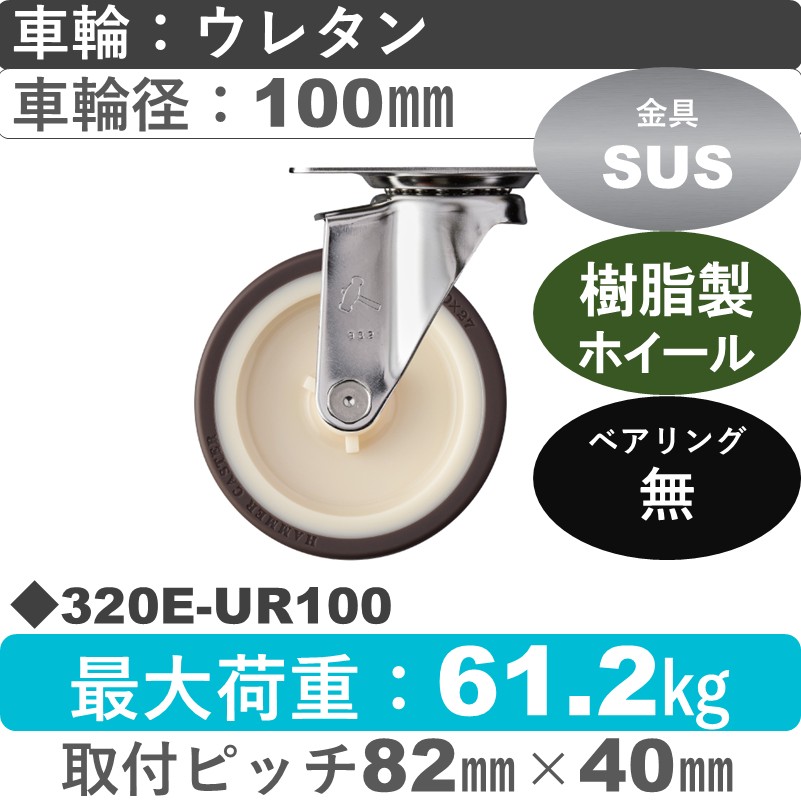 320E-UR100 ハンマーキャスター ステンレス 自在金具 ウレタン車(熱可塑性)100㎜