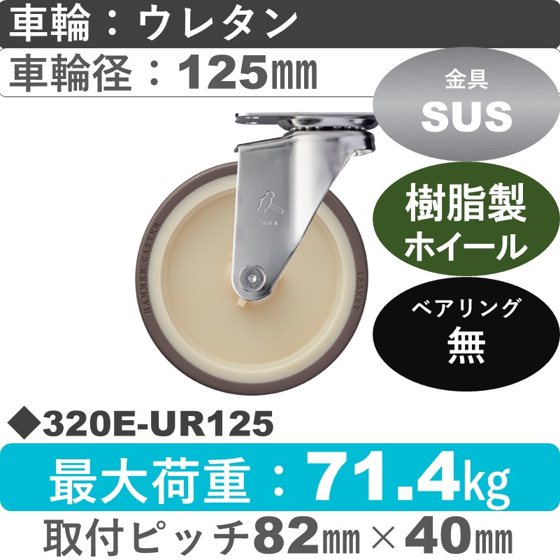 320E-UR125 ハンマーキャスター ステンレス 自在金具 ウレタン車(熱可塑性)125㎜