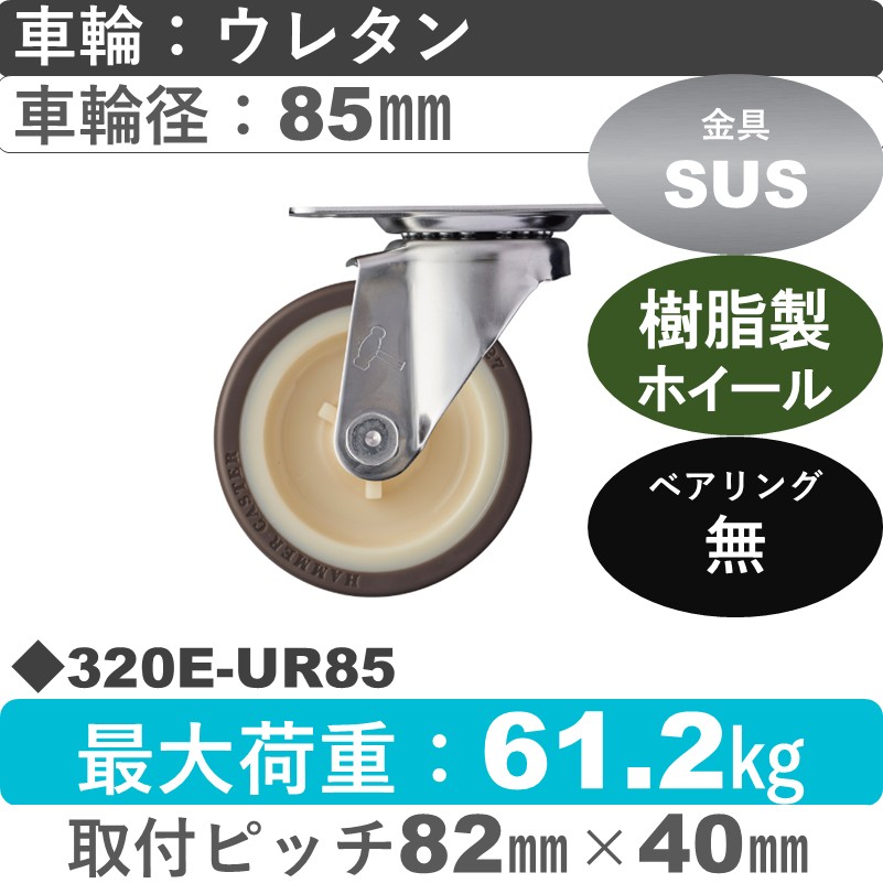 320E-UR85 ハンマーキャスター ステンレス 自在金具 ウレタン車(熱可塑性)85㎜