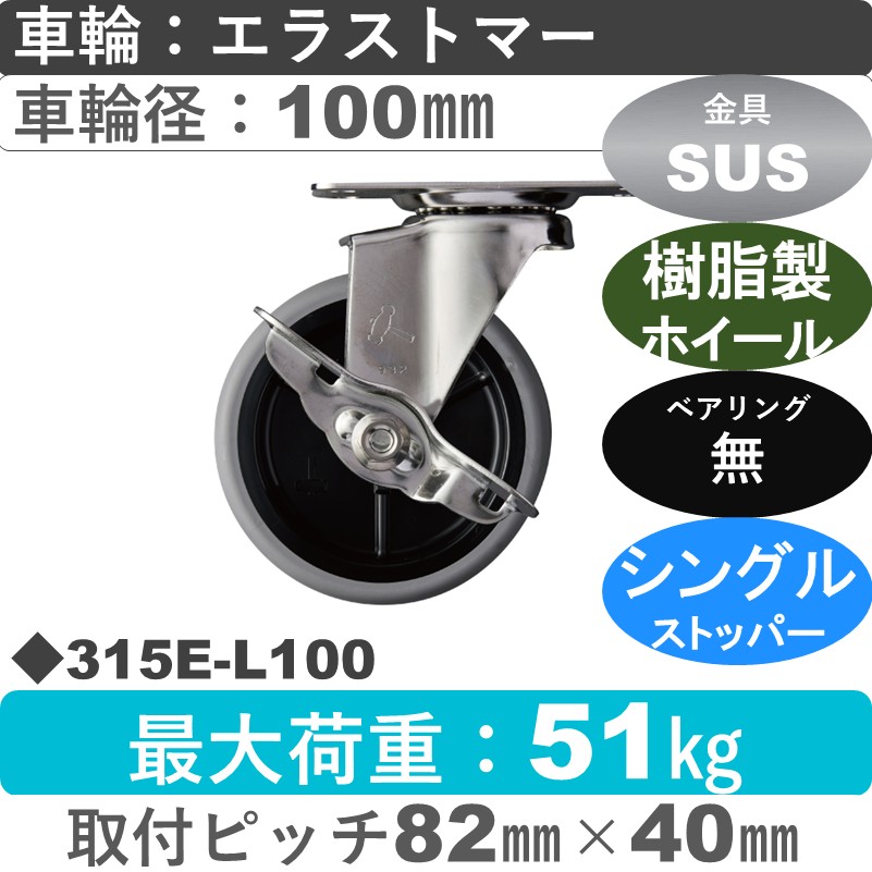 315E-L100 ハンマーキャスター ステンレス ストッパー付自在金具 エラストマー車100㎜