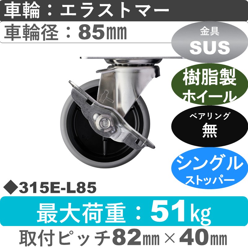 315E-L85 ハンマーキャスター ステンレス ストッパー付自在金具 エラストマー車85㎜