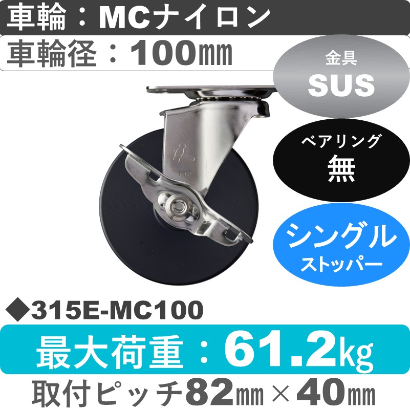 315E-MC100 ハンマーキャスター ステンレス ストッパー付自在金具 MCナイロン車100㎜