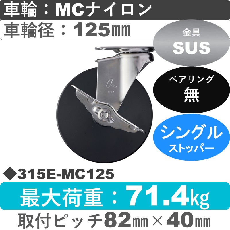 315E-MC125 ハンマーキャスター ステンレス ストッパー付自在金具 MCナイロン車125㎜