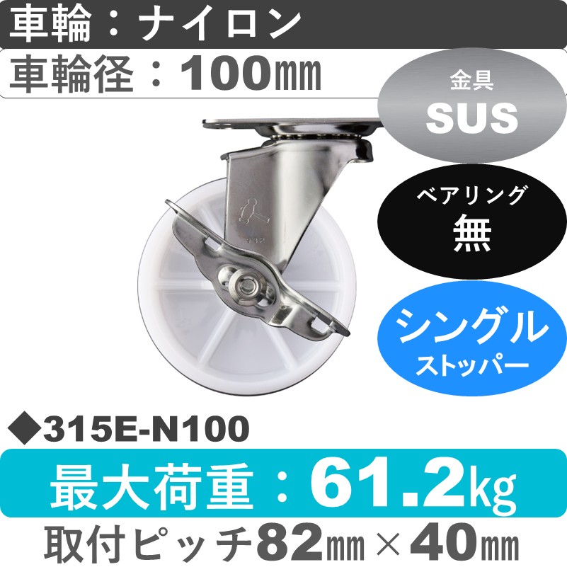 315E-N100 ハンマーキャスター ステンレス ストッパー付自在金具 ナイロン車100㎜