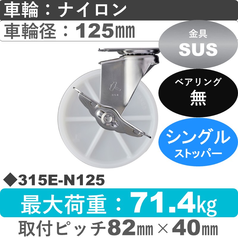 315E-N125 ハンマーキャスター ステンレス ストッパー付自在金具 ナイロン車125㎜
