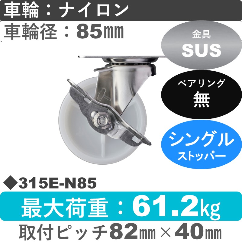 315E-N85 ハンマーキャスター ステンレス ストッパー付自在金具 ナイロン車85㎜