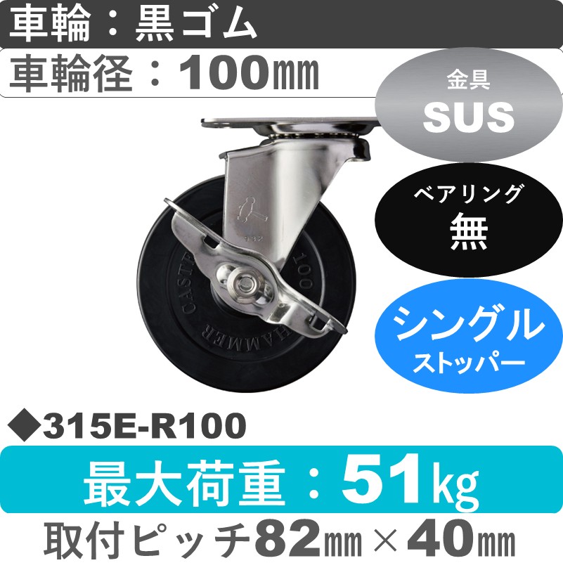 315E-R100 ハンマーキャスター ステンレス ストッパー付自在金具 ゴム車100㎜