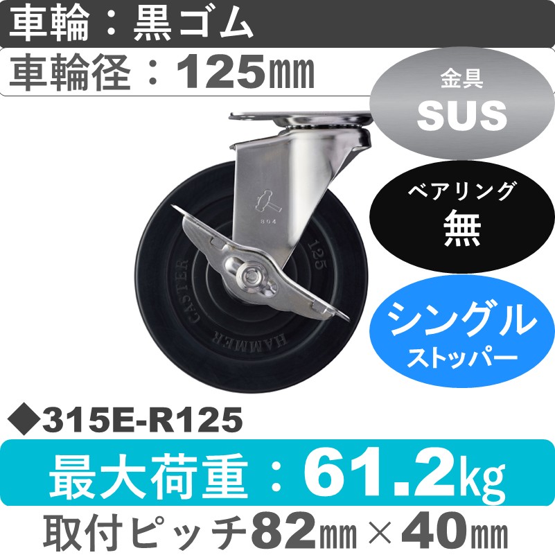 315E-R125 ハンマーキャスター ステンレス ストッパー付自在金具 ゴム車125㎜