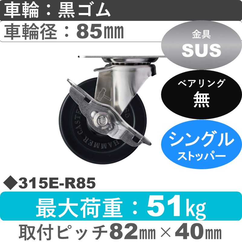 315E-R85 ハンマーキャスター ステンレス ストッパー付自在金具 ゴム車85㎜