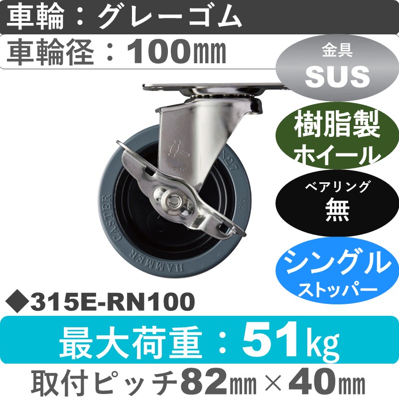 315E-RN100 ハンマーキャスター ステンレス ストッパー付自在金具 ゴム車100㎜