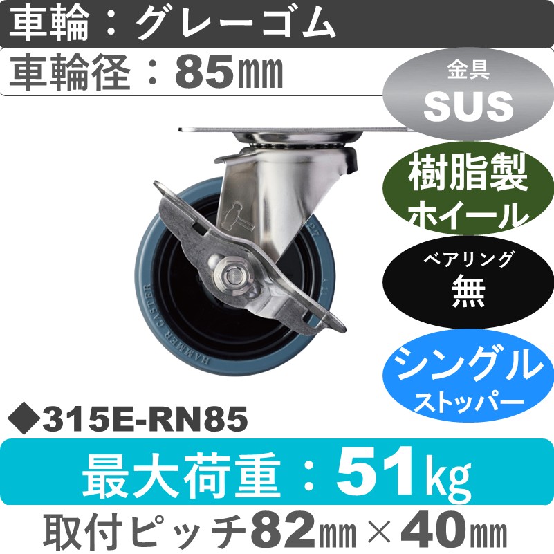 315E-RN85 ハンマーキャスター ステンレス ストッパー付自在金具 ゴム車85㎜