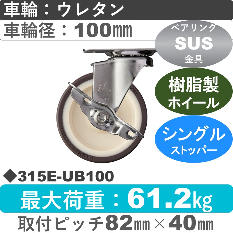 315E-UB100 ハンマーキャスター ステンレス ストッパー付自在金具 ウレタン車(熱可塑性・B入)100㎜
