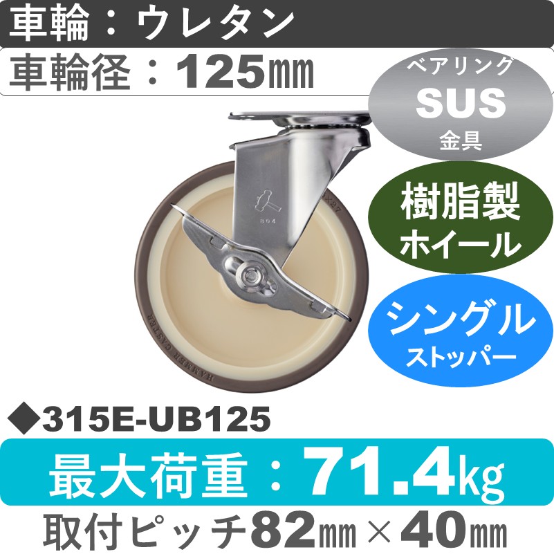 315E-UB125 ハンマーキャスター ステンレス ストッパー付自在金具 ウレタン車(熱可塑性・B入)125㎜