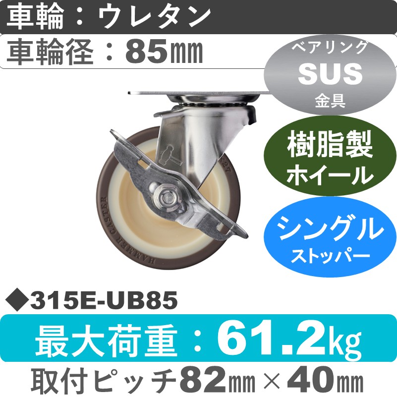 315E-UB85 ハンマーキャスター ステンレス ストッパー付自在金具 ウレタン車(熱可塑性・B入)85㎜