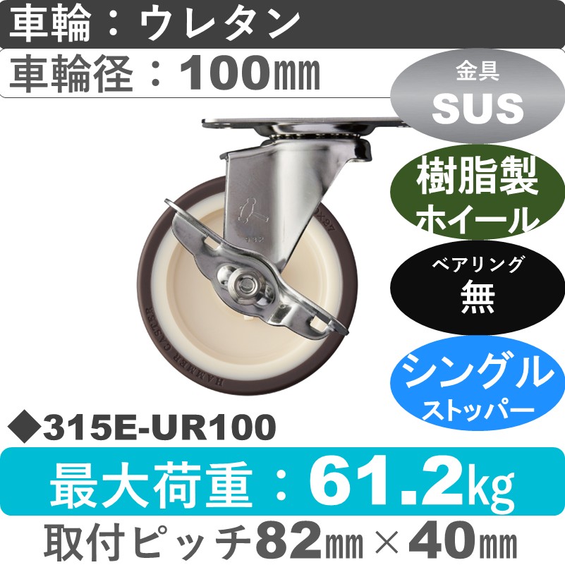 315E-UR100 ハンマーキャスター ステンレス ストッパー付自在金具 ウレタン車(熱可塑性)100㎜