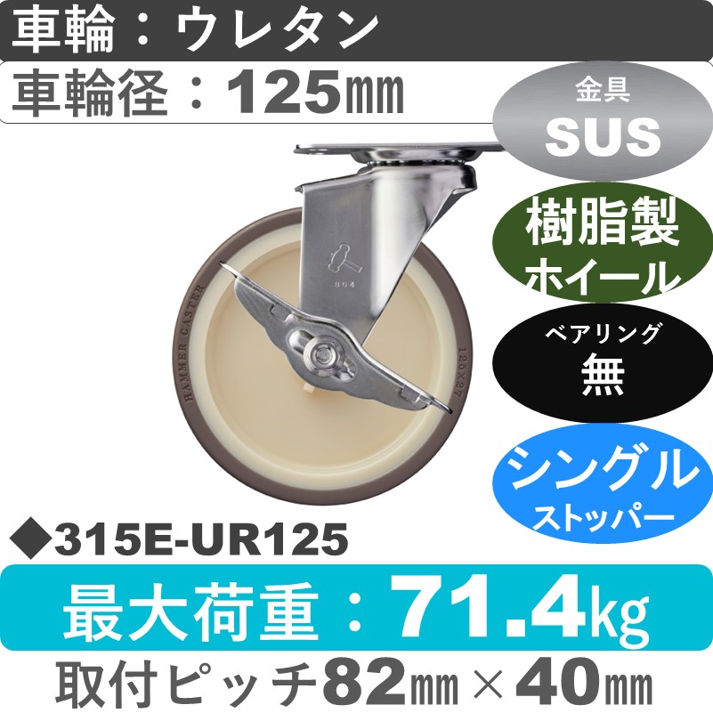 315E-UR125 ハンマーキャスター ステンレス ストッパー付自在金具 ウレタン車(熱可塑性)125㎜