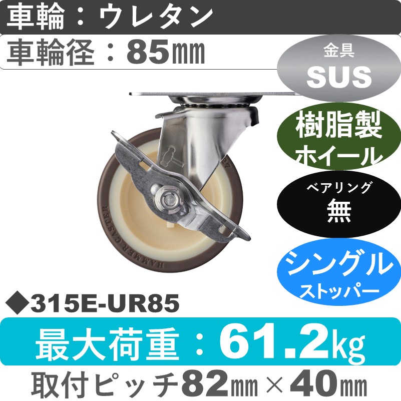 315E-UR85 ハンマーキャスター ステンレス ストッパー付自在金具 ウレタン車(熱可塑性)85㎜