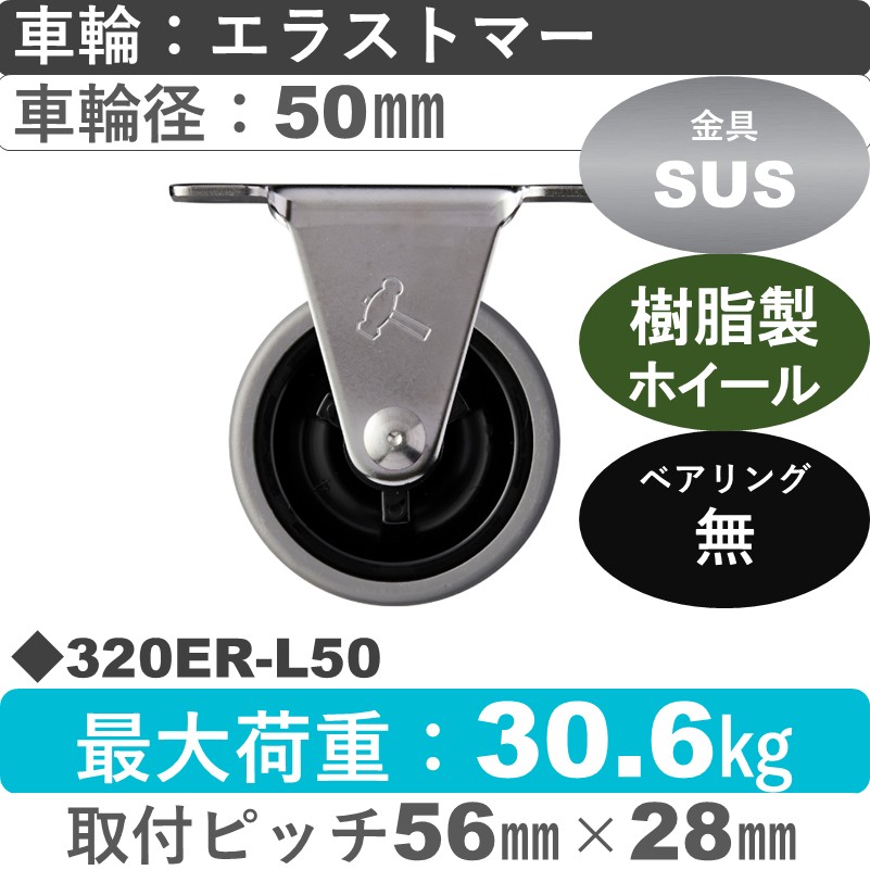 320ER-L50 ハンマーキャスター ステンレス 固定金具 エラストマー車50㎜