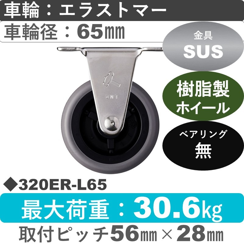 320ER-L65 ハンマーキャスター ステンレス 固定金具 エラストマー車65㎜