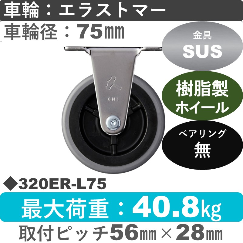 320ER-L75 ハンマーキャスター ステンレス 固定金具 エラストマー車75㎜