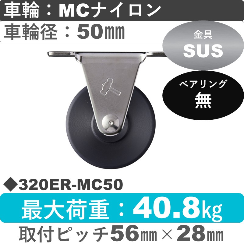 320ER-MC50 ハンマーキャスター ステンレス 固定金具 MCナイロン車50㎜