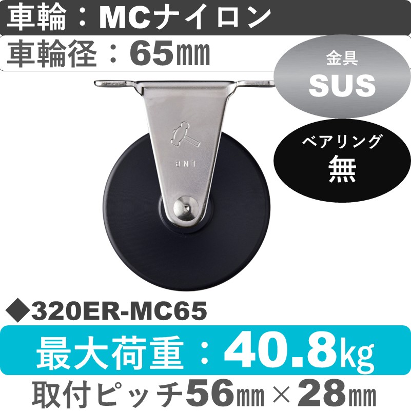 320ER-MC65 ハンマーキャスター ステンレス 固定金具 MCナイロン車65㎜