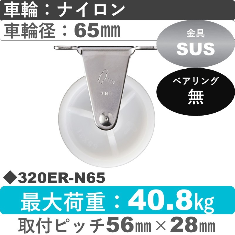320ER-N65 ハンマーキャスター ステンレス 固定金具 ナイロン車65㎜