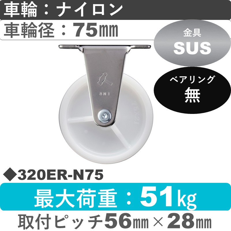 320ER-N75 ハンマーキャスター ステンレス 固定金具 ナイロン車75㎜