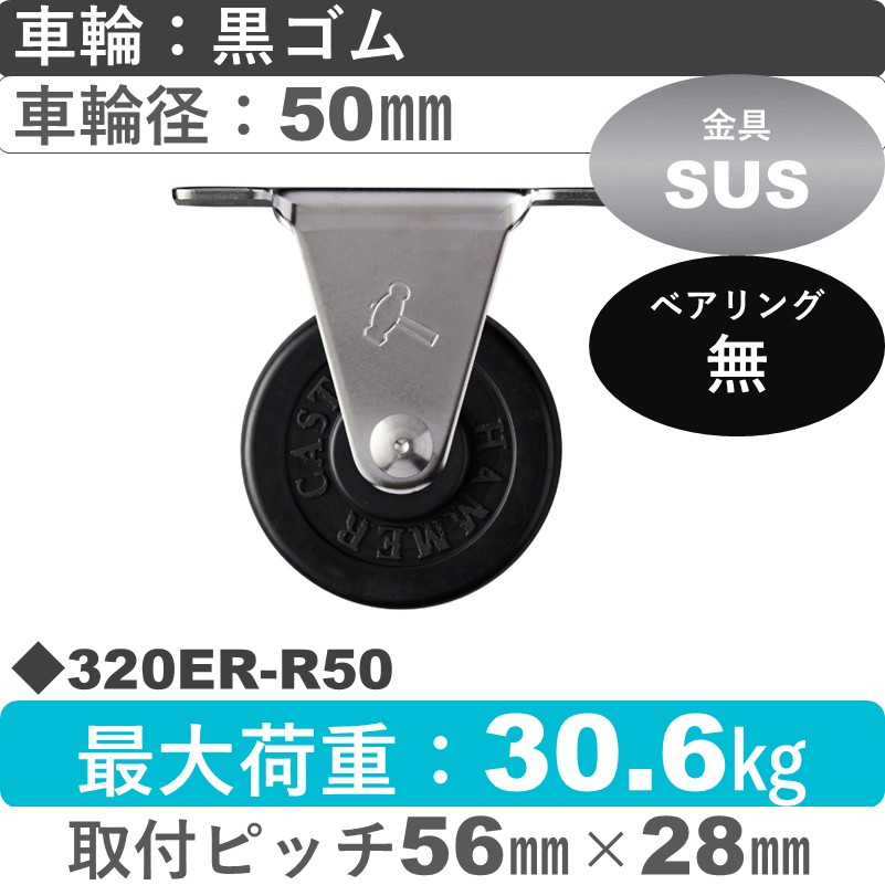 320ER-R50 ハンマーキャスター ステンレス 固定金具 ゴム車50㎜
