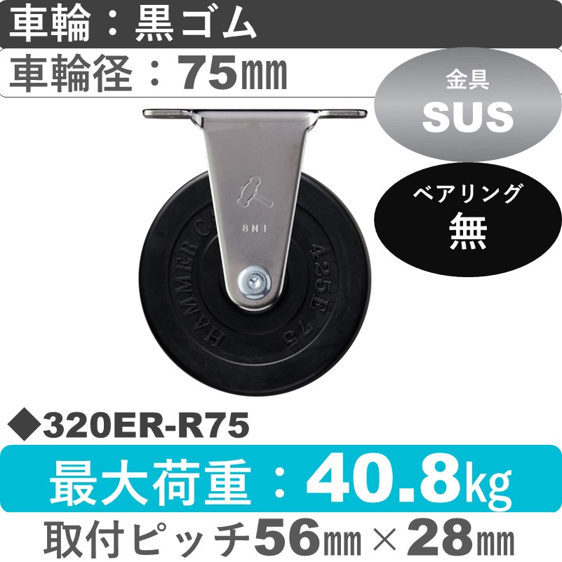 320ER-R75 ハンマーキャスター ステンレス 固定金具 ゴム車75㎜
