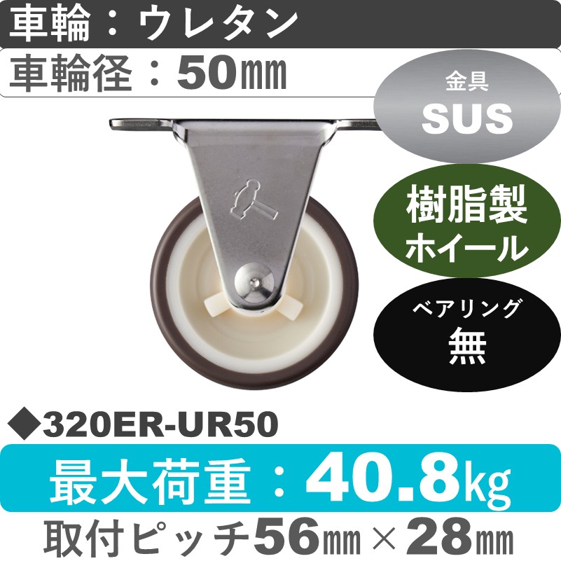 320ER-UR50 ハンマーキャスター ステンレス 固定金具 ウレタン車(熱可塑性)50㎜